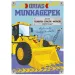 Caiet de activități cu utilaje uriașe de muncă
