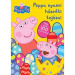 Peppa Pig: Ouăle delicioase de Paște ale Peppai — caiet de activități cu autocolante